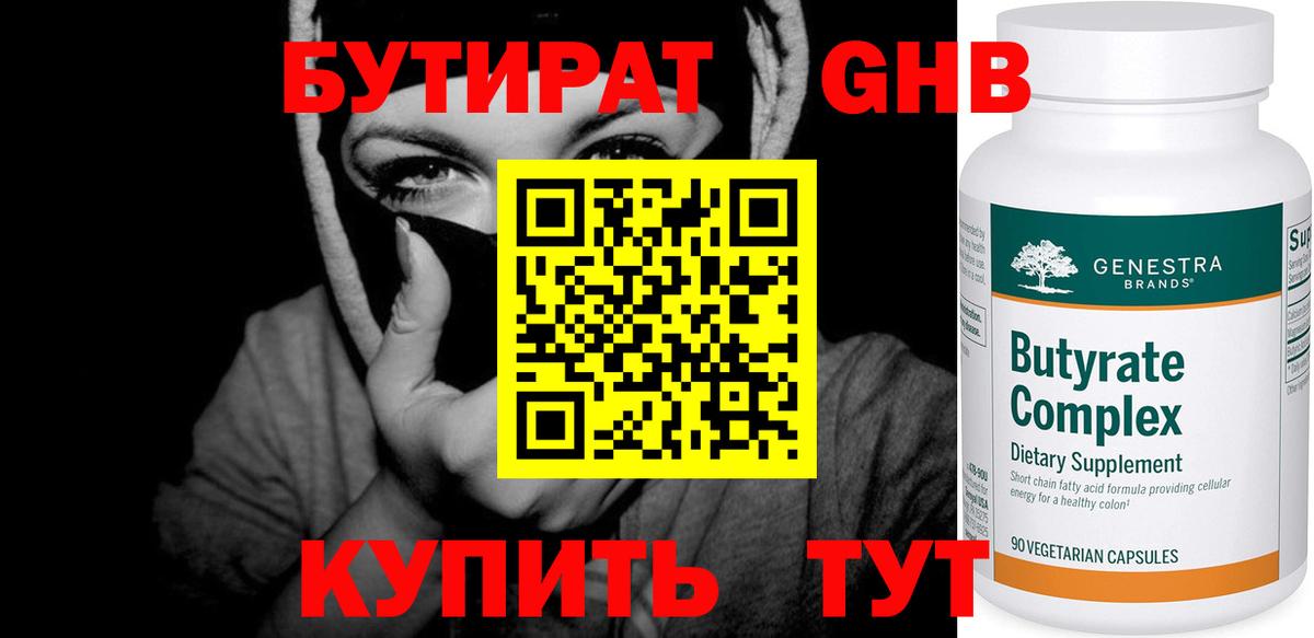 БУТИРАТ  БУТИРАТ оксибутират  Вход с VPN  Череповец 